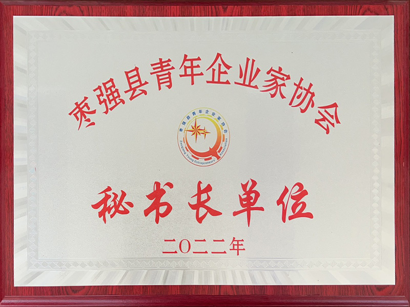 棗強縣青年企業(yè)家協會秘書長單位